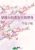 《穿成小白花女主的替身》