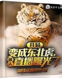《开局变成东北虎,被人直播曝光了》