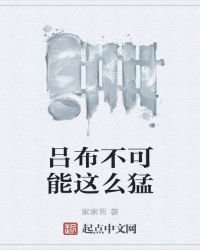 《吕布不可能这么猛》