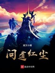《问道红尘》