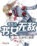 《重生之书女无敌》