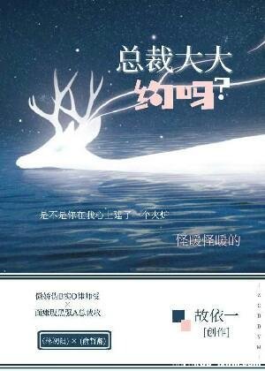 总裁大大，约吗？