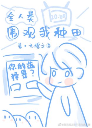 《全人类围观我种田》