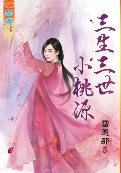 《三生三世小桃源》