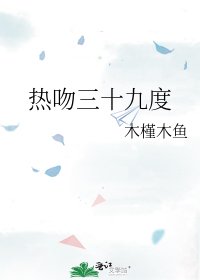《热吻三十九度》