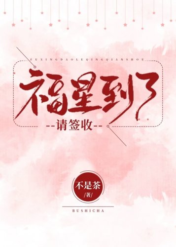 《福星到了请签收》