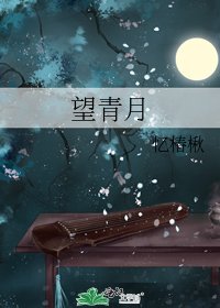 《望青月》