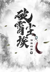 《破霄塵埃》