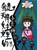 《我是天降女主文里的小青梅》