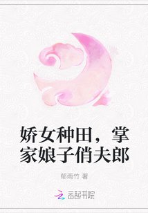 《娇女种田,掌家娘子俏夫郎》