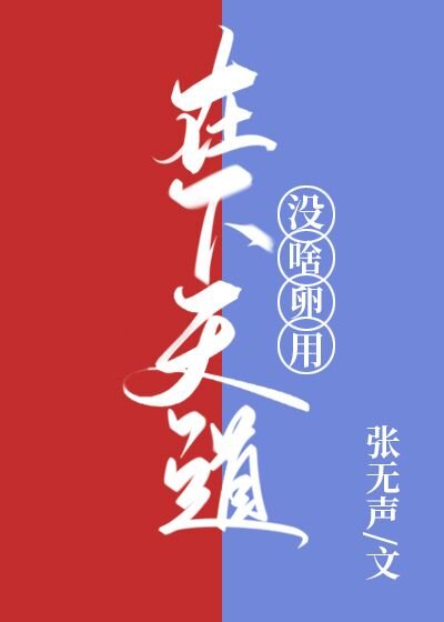 《在下天道,沒啥卵用》