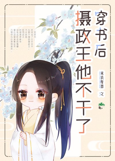 《穿书后摄政王他不干了》