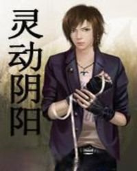 《灵动阴阳》