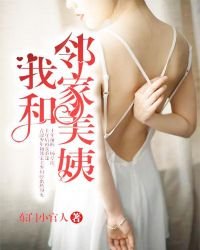 《我和邻家美姨》