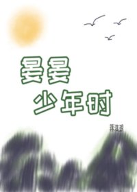 《晏晏少年时》
