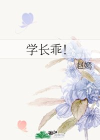 学长乖！
