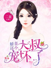 《娇妻还小,大叔宠坏了》