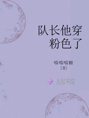 《隊長他穿粉色了》