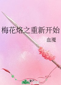 梅花烙之重新开始