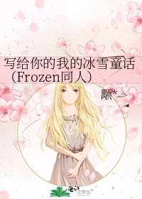 《写给你的我的冰雪童话(Frozen同人)》
