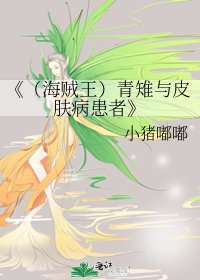 （海贼王）青雉与皮肤病患者