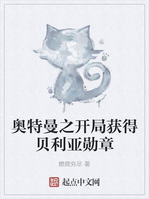 《奥特曼之开局获得贝利亚勋章》