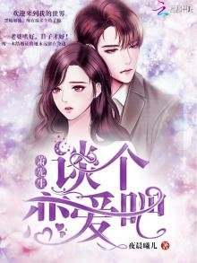 《萧先生谈个恋爱吧》