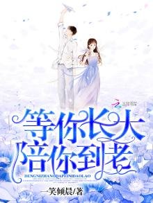 《等你长大陪你到老》