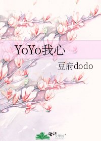《YoYo我心》