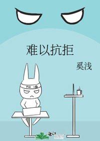 《难以抗拒》