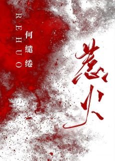 《惹火》
