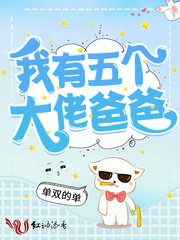 《我有五个大佬爸爸》