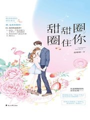《甜甜圈,圈住你》