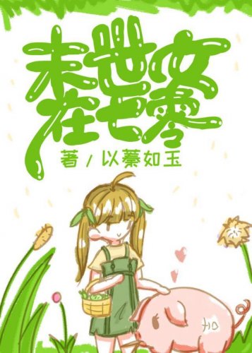 《末世女在七零》