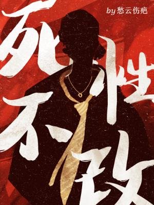 《死性不改》
