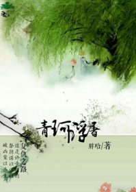 《青珂浮屠》