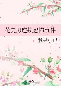 花美男连锁恐怖事件