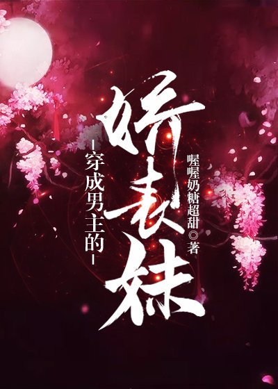《穿成男主的娇表妹》