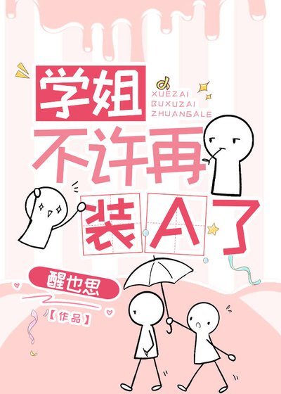 《学姐不许再装A了》