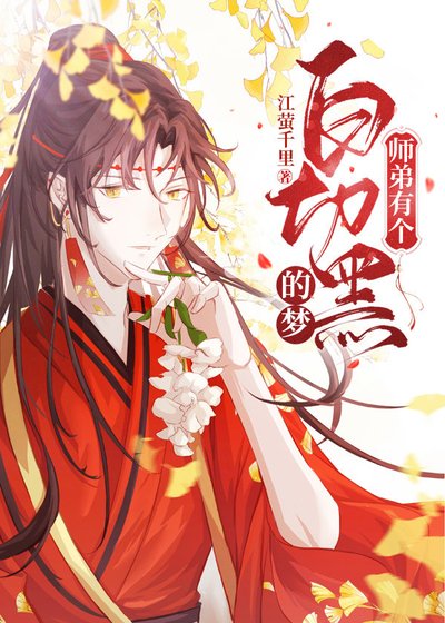 《师弟白切黑切疯了》
