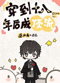 《穿到十八年后成顶流》