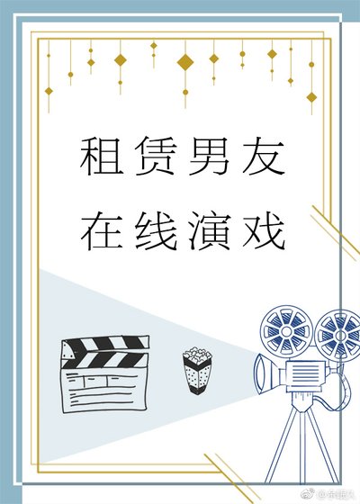 《租赁男友,在线演戏》