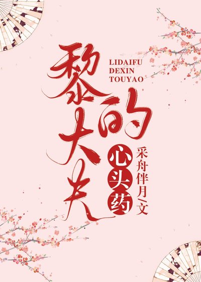 《黎大夫的心头药》
