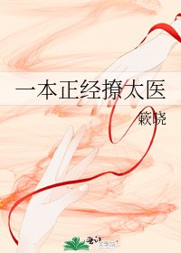 《一本正经撩太医》