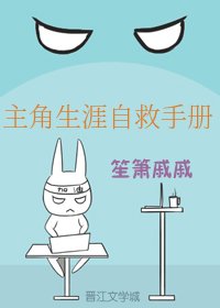 《主角生涯自救手册》
