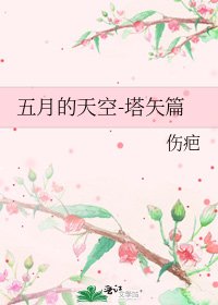 《五月的天空-塔矢篇》