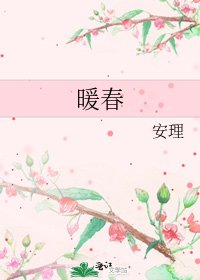 《暖春》