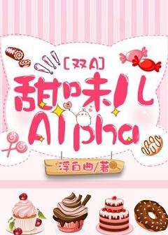 《甜味儿Alpha》