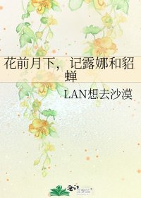 《花前月下,记露娜和貂蝉》