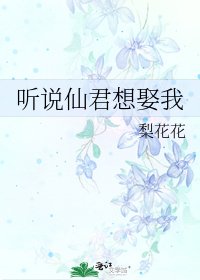 《听说仙君想娶我》